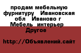 продам мебельную фурнитуру - Ивановская обл., Иваново г. Мебель, интерьер » Другое   